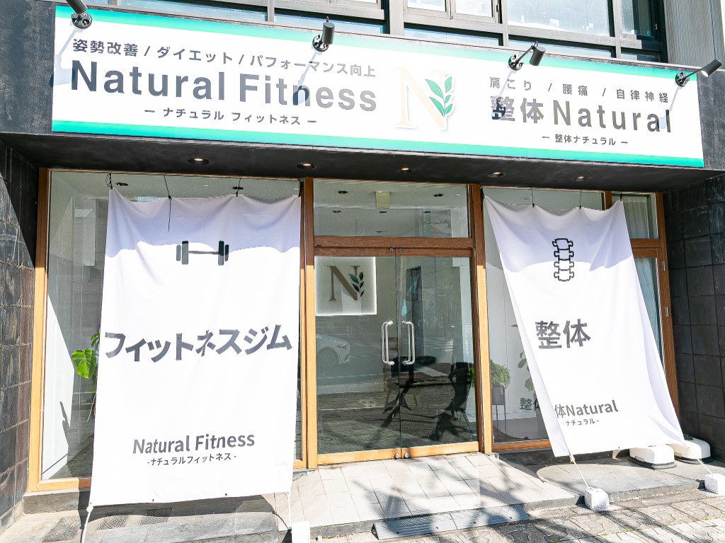 Natural Fitness・整体ナチュラルの店舗外観。看板とガラス張りの入口。